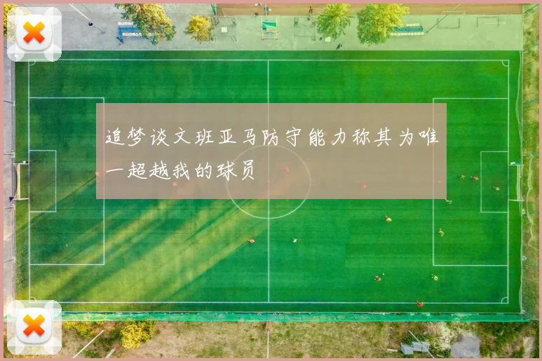 追梦谈文班亚马防守能力称其为唯一超越我的球员
