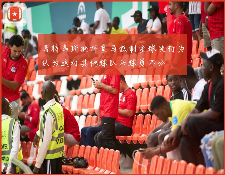 马特乌斯批评皇马抵制金球奖行为认为这对其他球队和球员不公