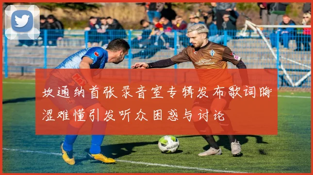 坎通纳首张录音室专辑发布歌词晦涩难懂引发听众困惑与讨论