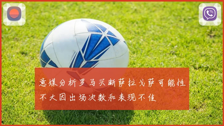 意媒分析罗马买断萨拉戈萨可能性不大因出场次数和表现不佳