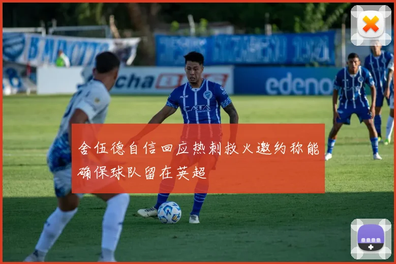 舍伍德自信回应热刺救火邀约称能确保球队留在英超