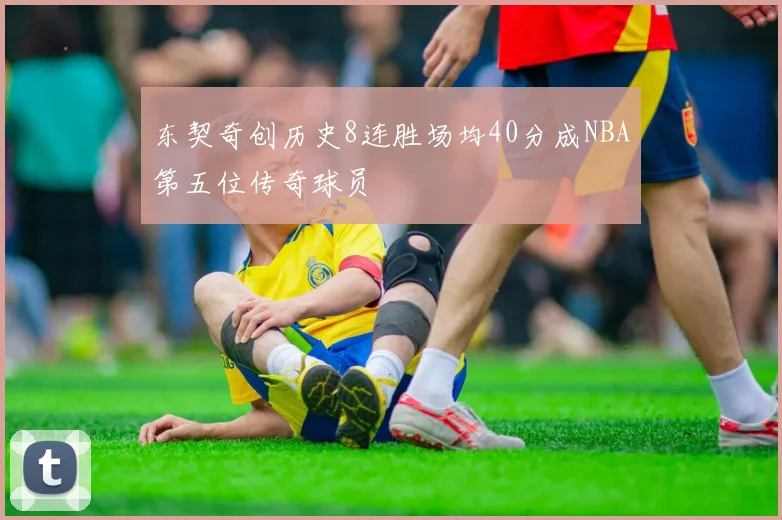 东契奇创历史8连胜场均40分成NBA第五位传奇球员