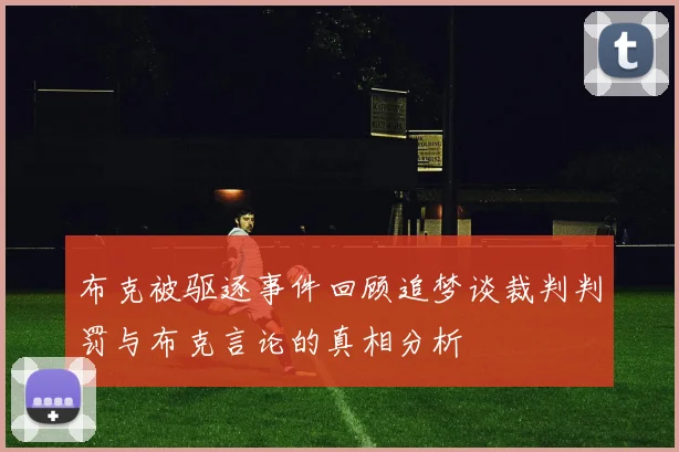 布克被驱逐事件回顾追梦谈裁判判罚与布克言论的真相分析